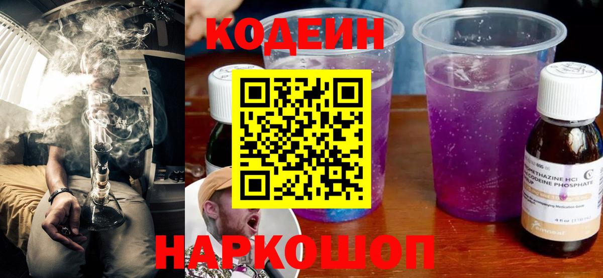 Codein Purple Drank  Вход с VPN  Саяногорск  Codein Purple Drank 